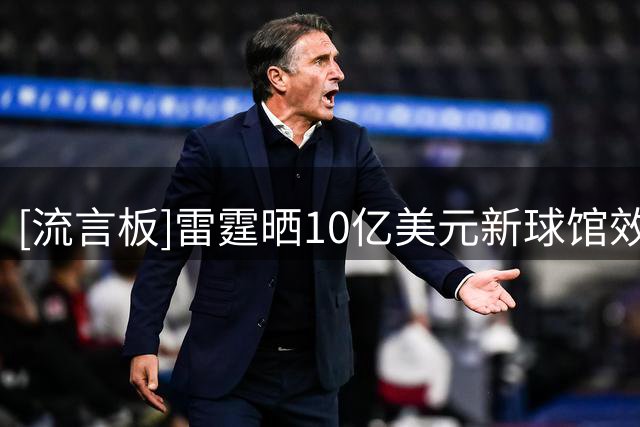 [流言板]雷霆晒10亿美元新球馆效果图：28年落成&将成最具未来感场馆